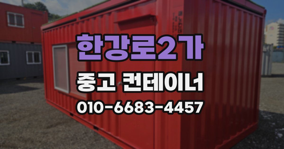 한강로2가 중고 컨테이너 파는곳