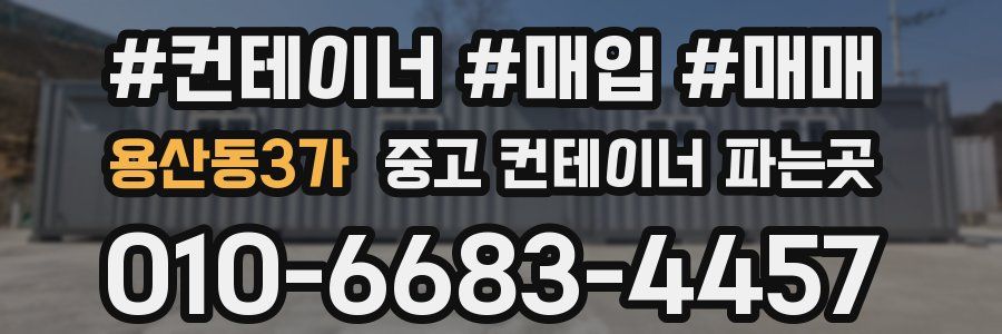 용산동3가 중고 컨테이너 파는곳