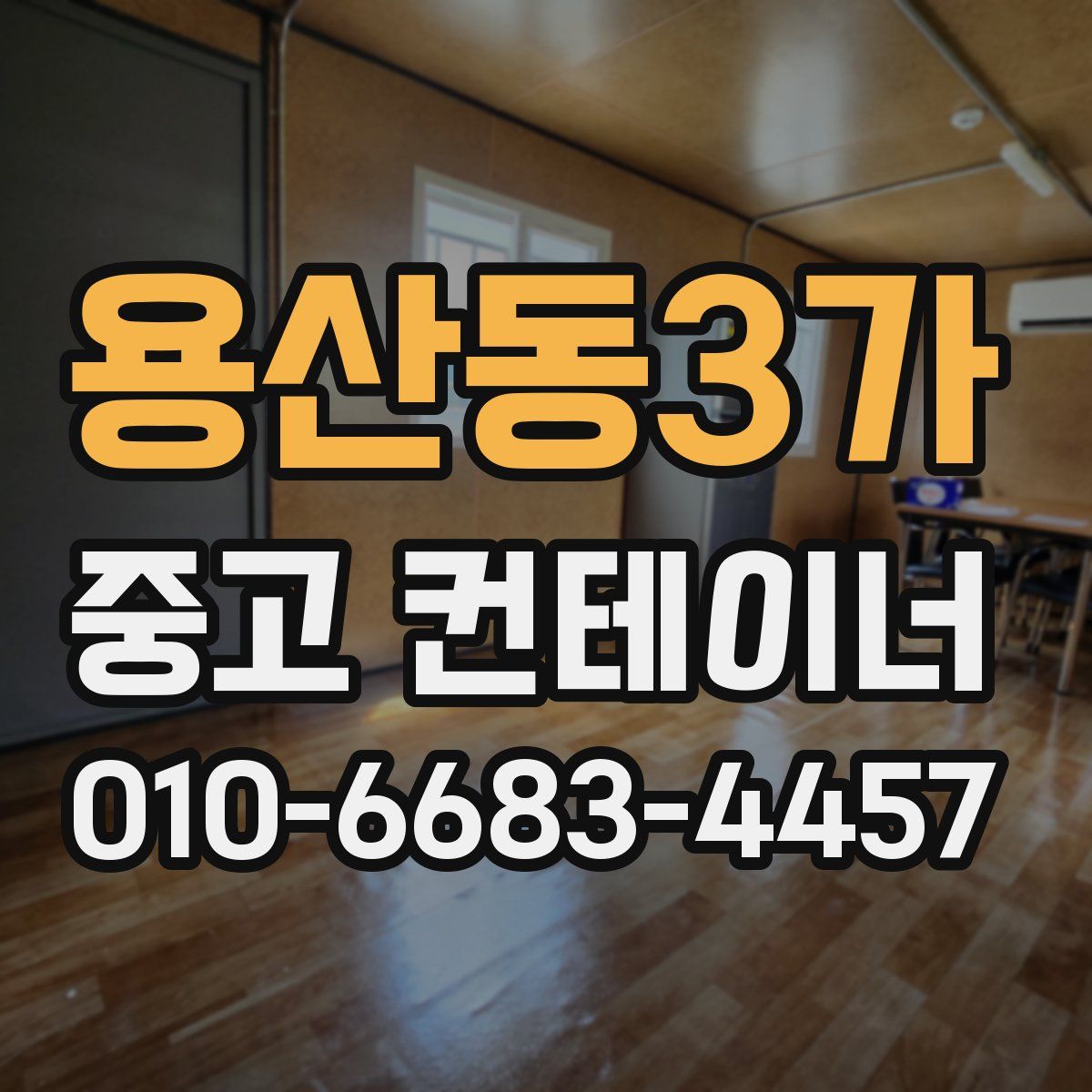 용산동3가 중고 컨테이너 파는곳