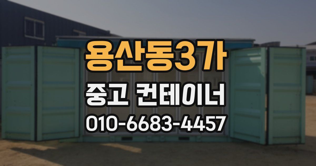 용산동3가 중고 컨테이너 파는곳