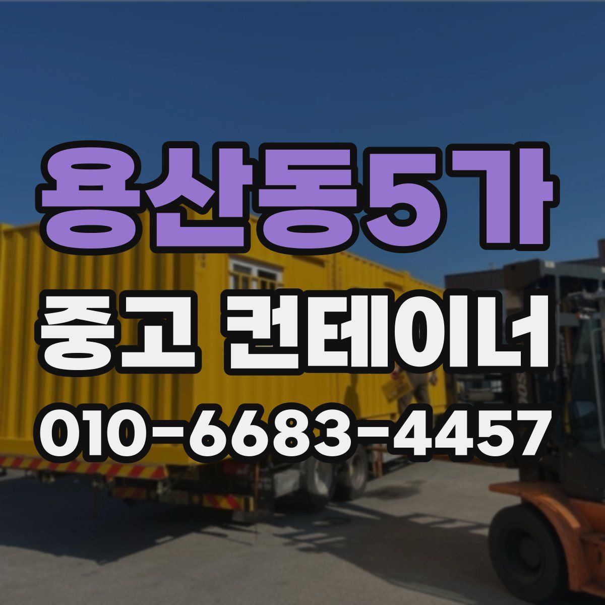 용산동5가 중고 컨테이너 파는곳