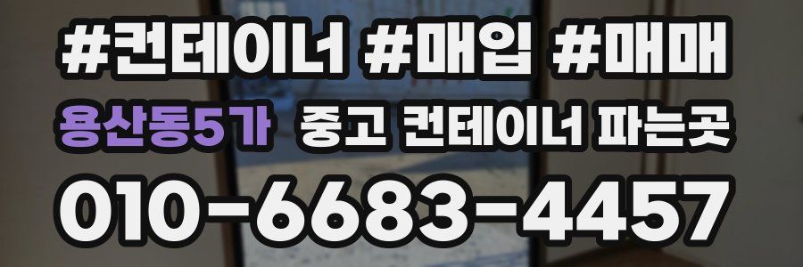 용산동5가 중고 컨테이너 파는곳