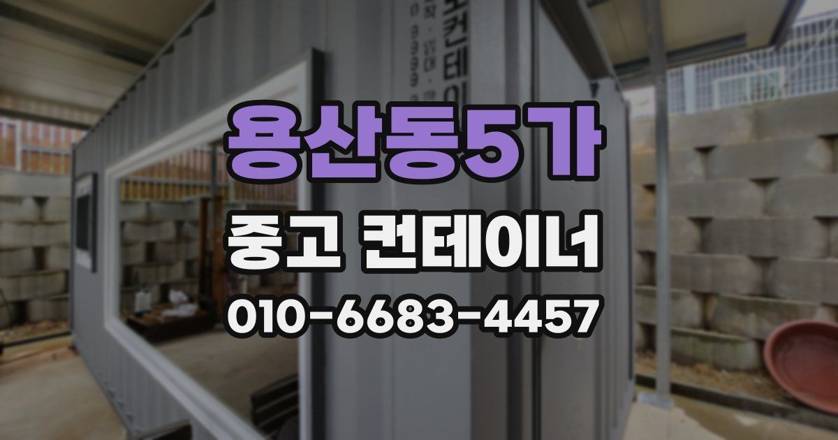 용산동5가 중고 컨테이너 파는곳