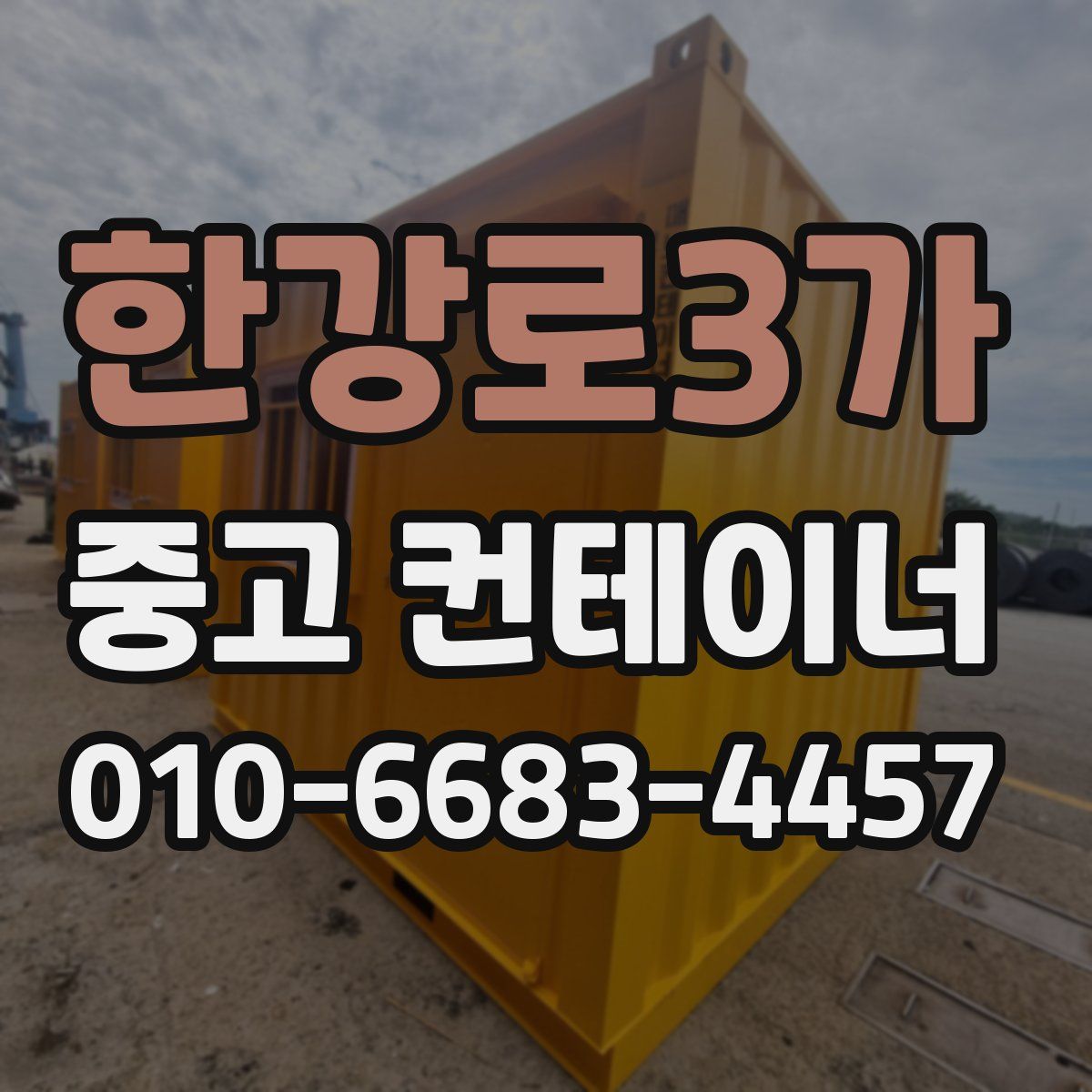 한강로3가 중고 컨테이너 파는곳