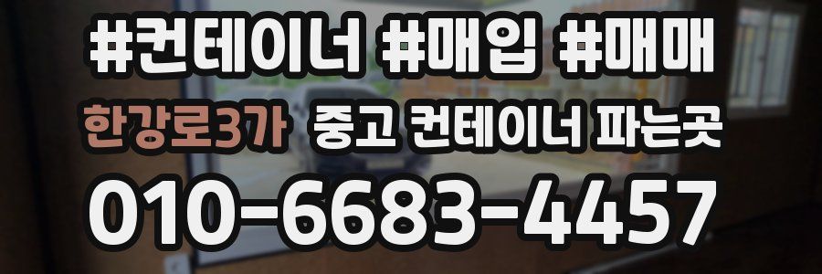 한강로3가 중고 컨테이너 파는곳