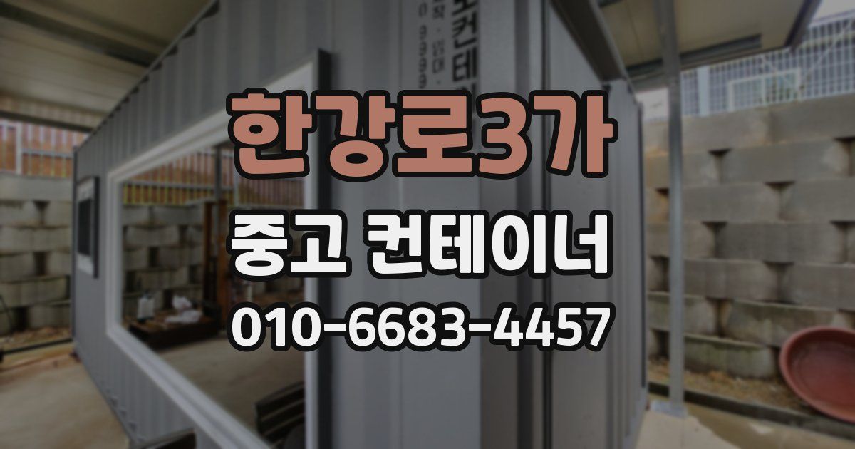 한강로3가 중고 컨테이너 파는곳