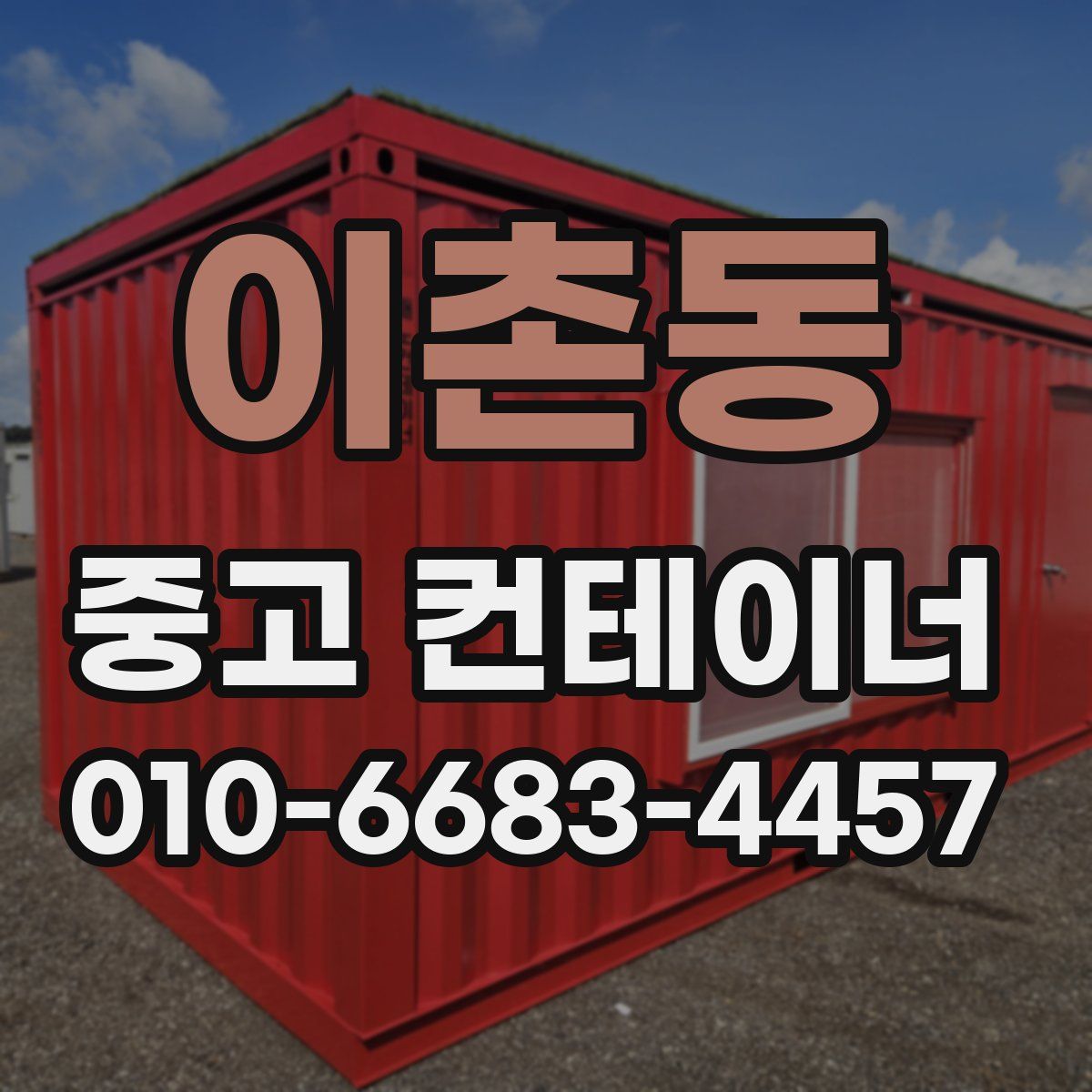 이촌동 중고 컨테이너 파는곳