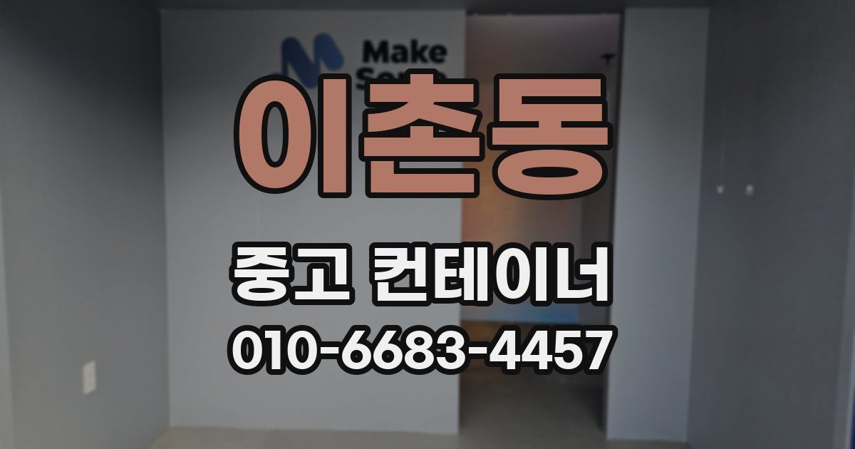 이촌동 중고 컨테이너 파는곳