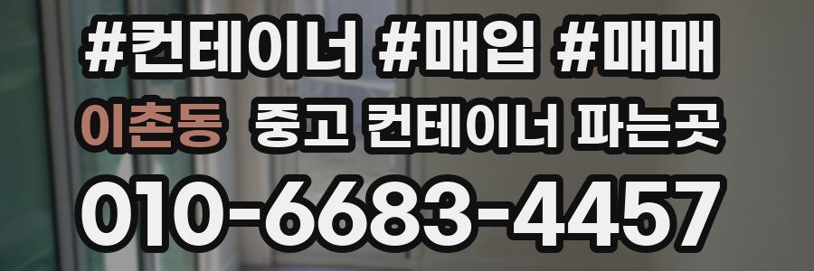 이촌동 중고 컨테이너 파는곳