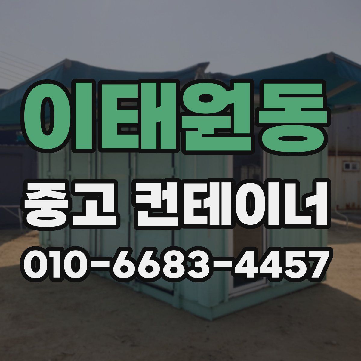 이태원동 중고 컨테이너 파는곳