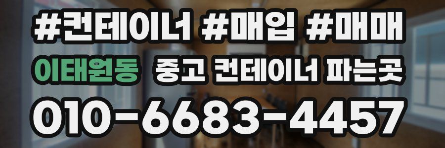 이태원동 중고 컨테이너 파는곳