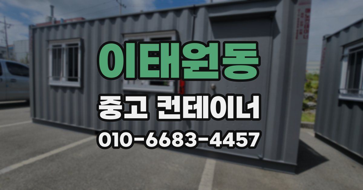 이태원동 중고 컨테이너 파는곳