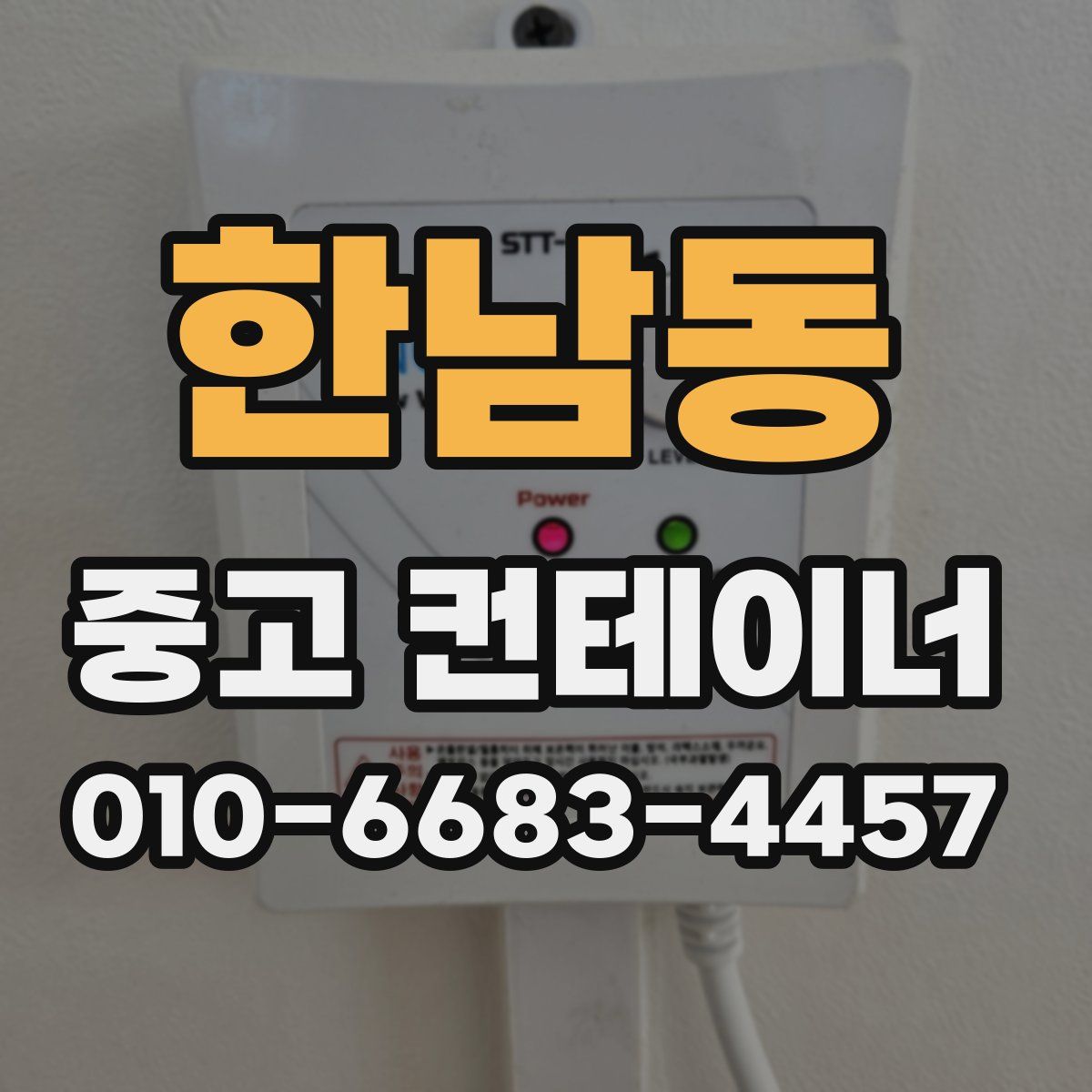 한남동 중고 컨테이너 파는곳