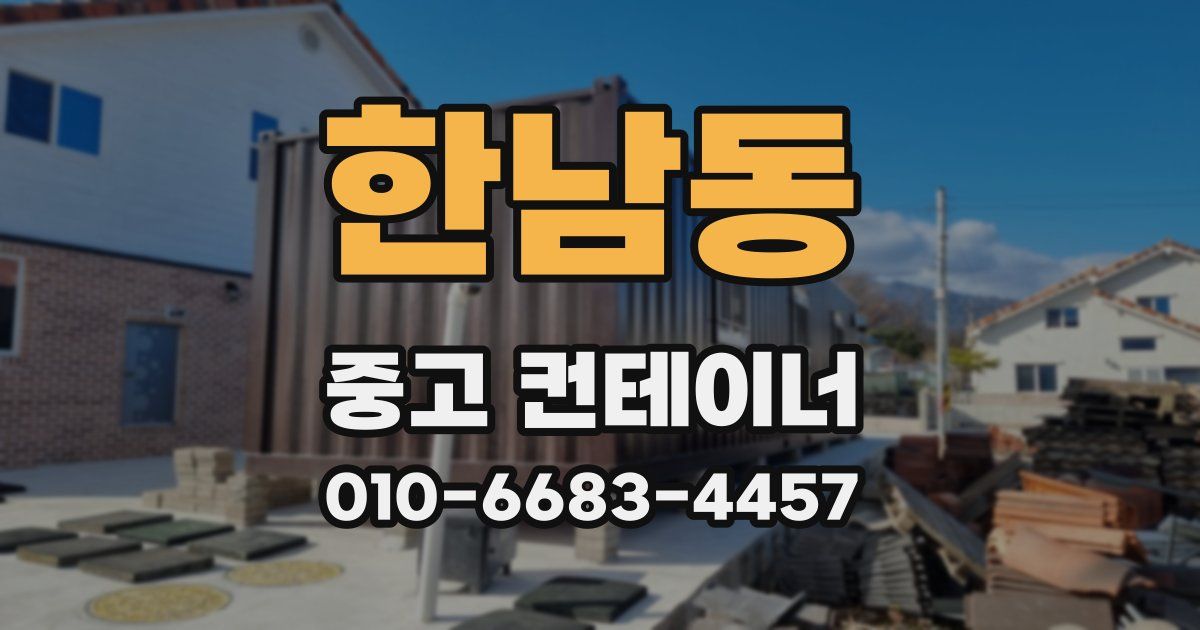 한남동 중고 컨테이너 파는곳