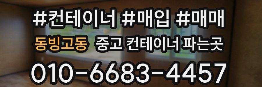 동빙고동 중고 컨테이너 파는곳