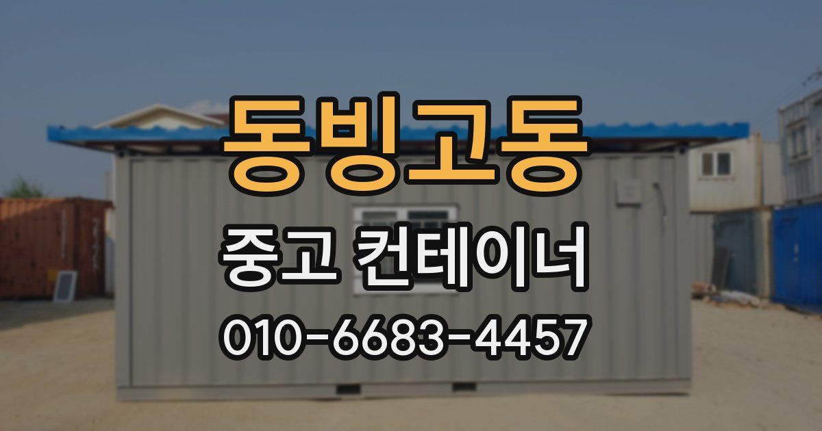 동빙고동 중고 컨테이너 파는곳