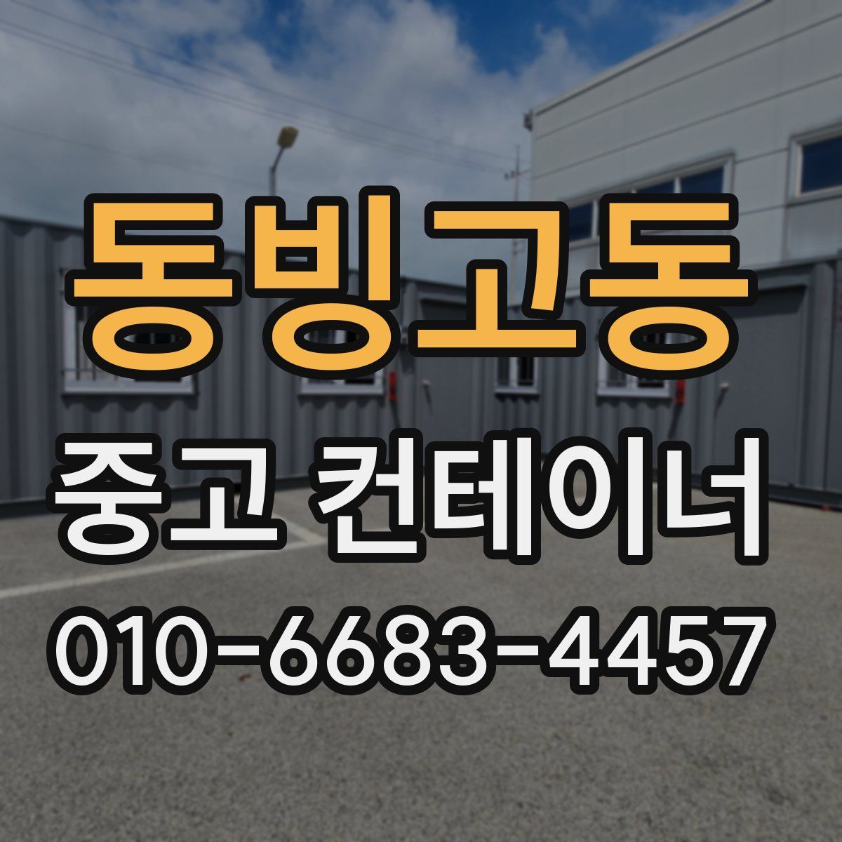 동빙고동 중고 컨테이너 파는곳
