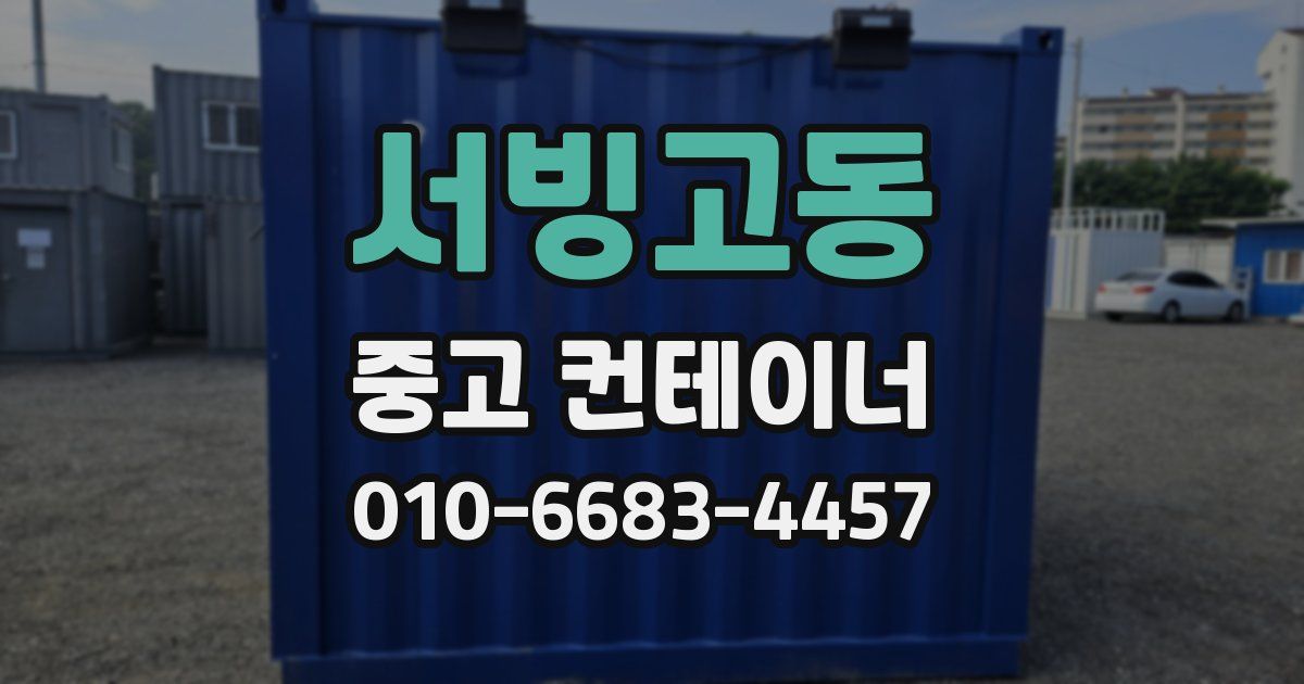 서빙고동 중고 컨테이너 파는곳