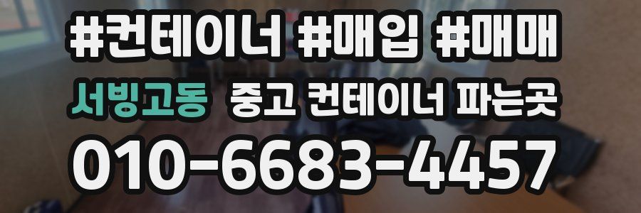 서빙고동 중고 컨테이너 파는곳
