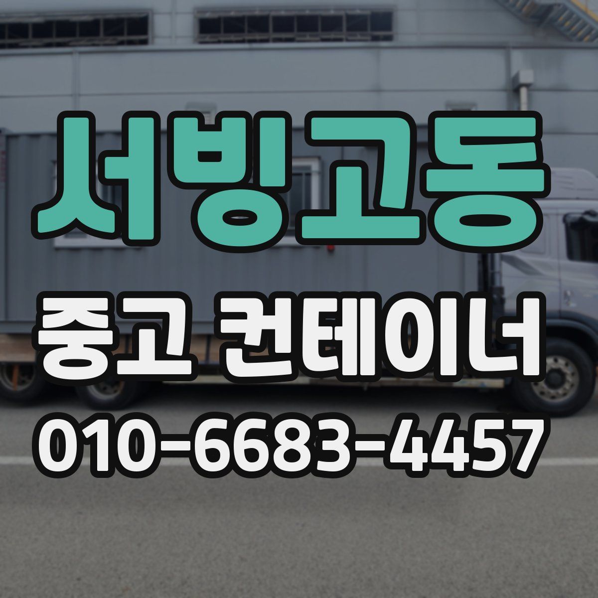 서빙고동 중고 컨테이너 파는곳