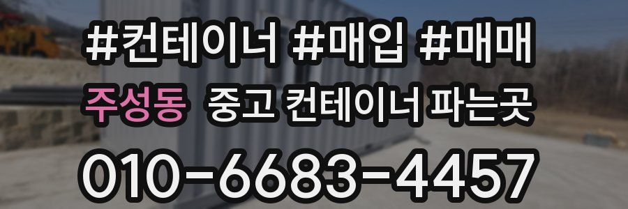 주성동 중고 컨테이너 파는곳