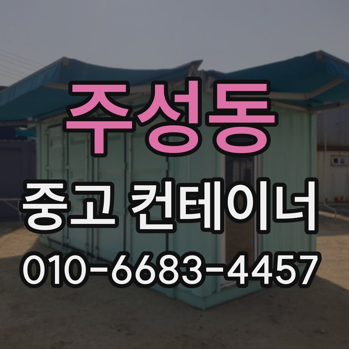 주성동 중고 컨테이너 파는곳