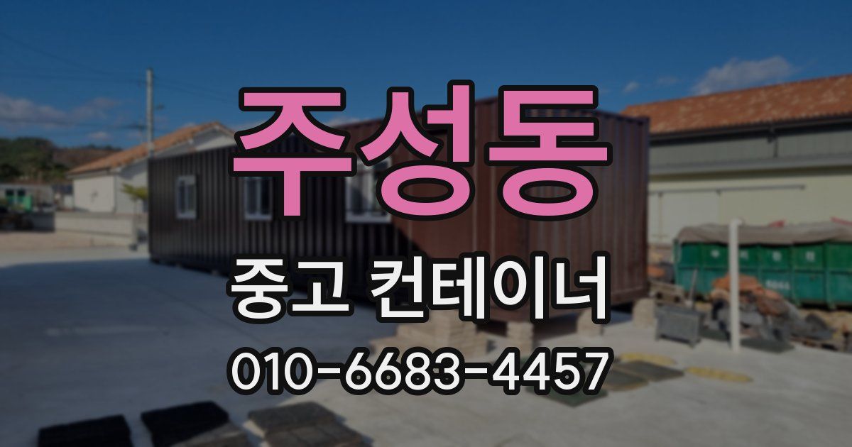 주성동 중고 컨테이너 파는곳