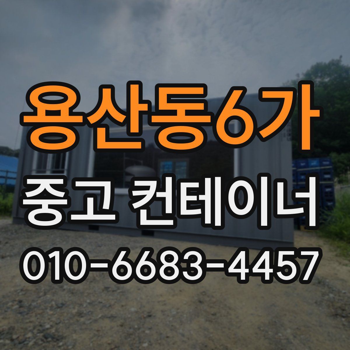 용산동6가 중고 컨테이너 파는곳