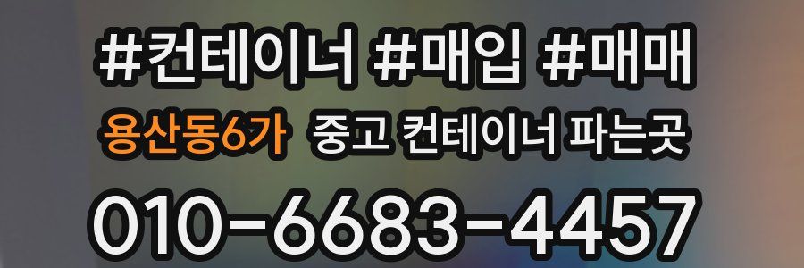 용산동6가 중고 컨테이너 파는곳