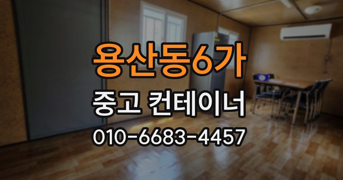용산동6가 중고 컨테이너 파는곳