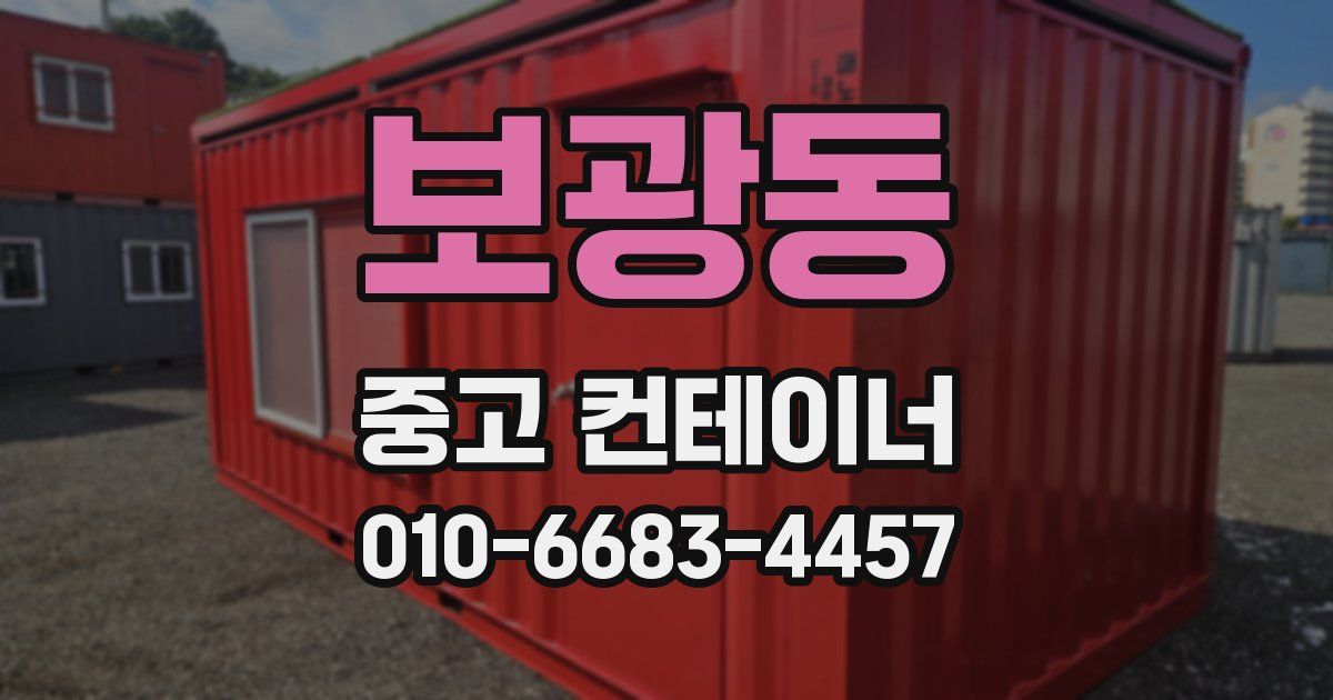 보광동 중고 컨테이너 파는곳