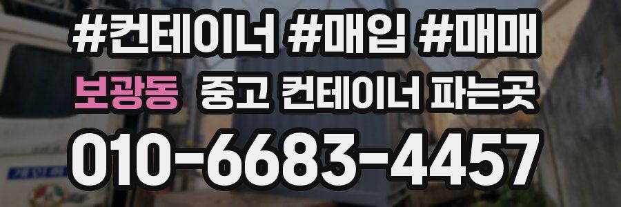 보광동 중고 컨테이너 파는곳