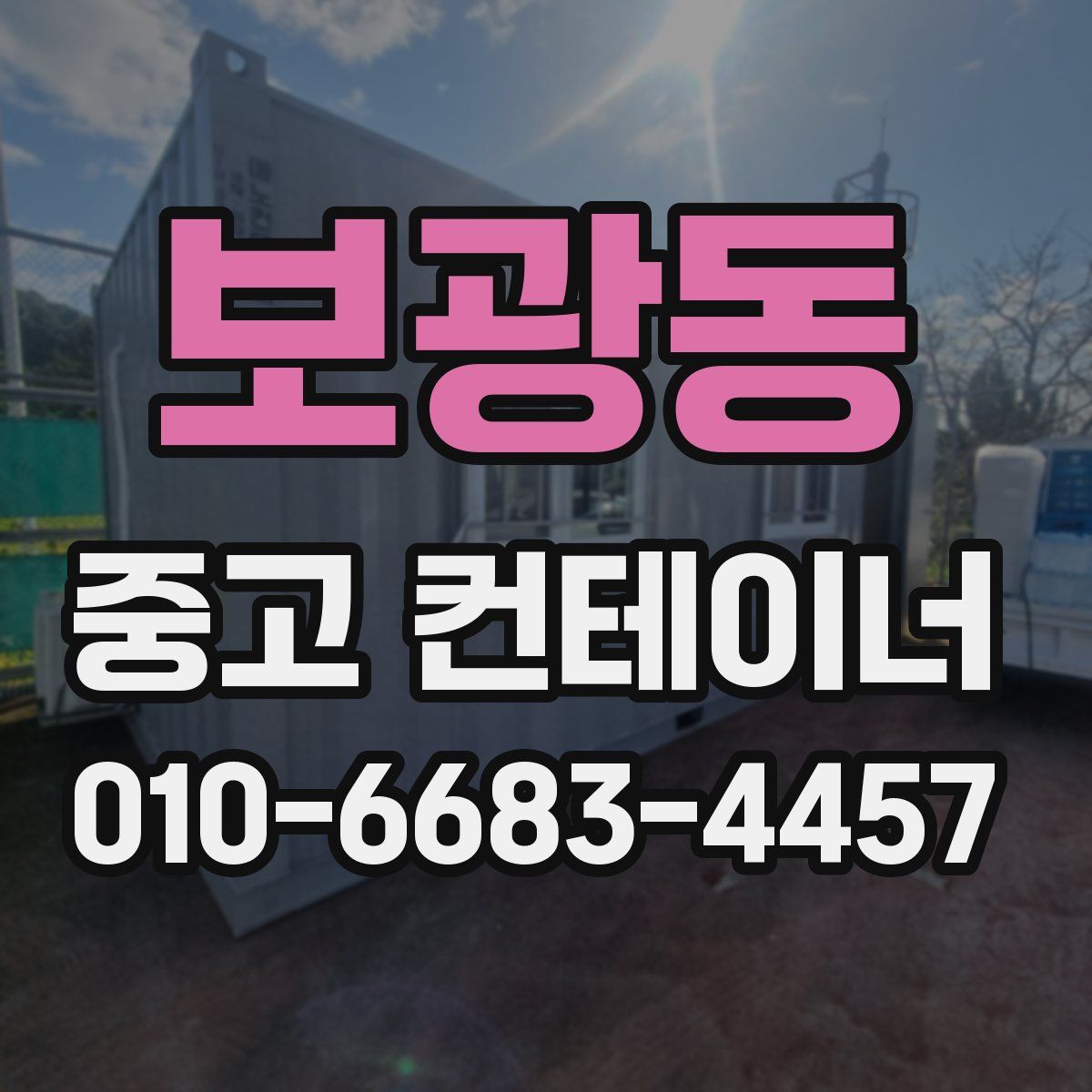 보광동 중고 컨테이너 파는곳
