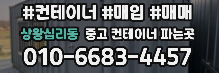상왕십리동 중고 컨테이너 파는곳
