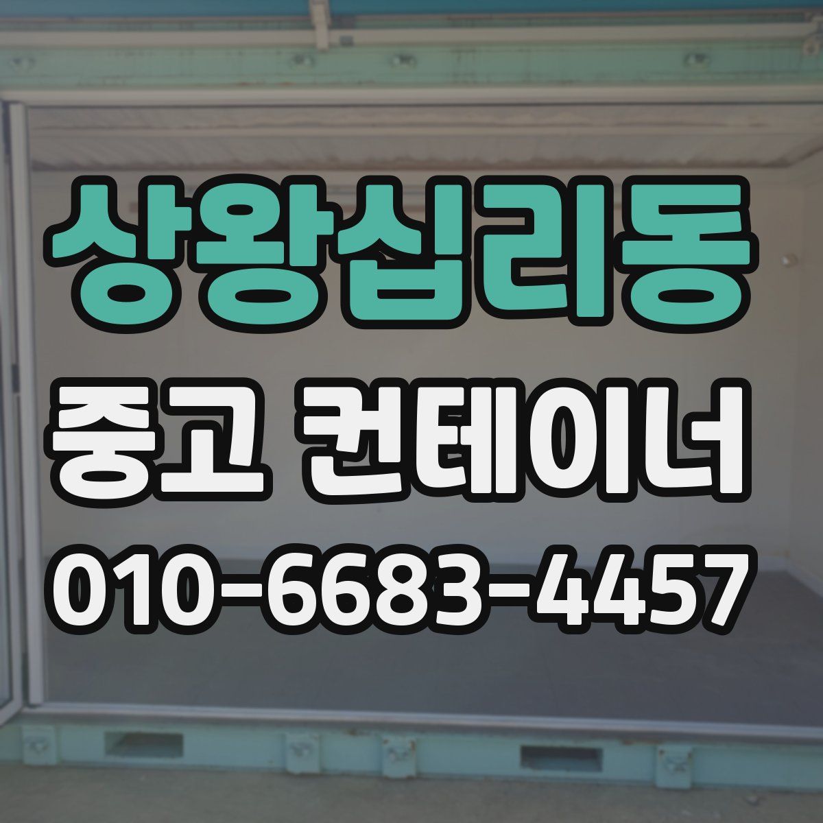 상왕십리동 중고 컨테이너 파는곳