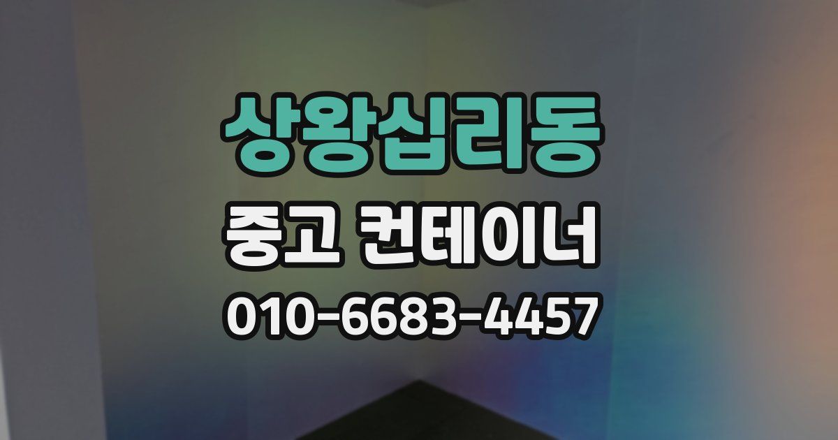 상왕십리동 중고 컨테이너 파는곳