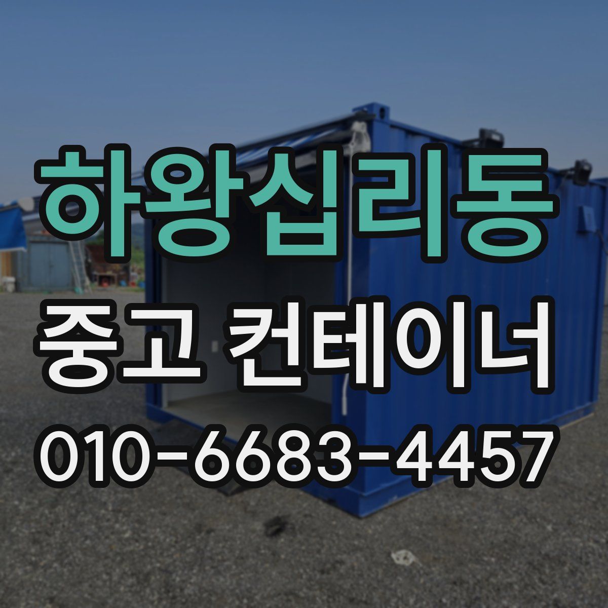 하왕십리동 중고 컨테이너 파는곳