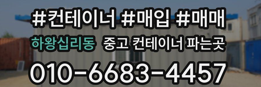 하왕십리동 중고 컨테이너 파는곳