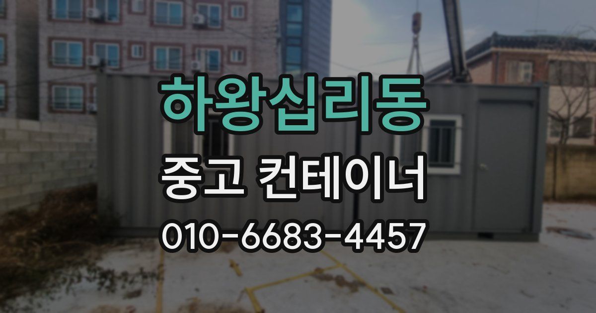하왕십리동 중고 컨테이너 파는곳
