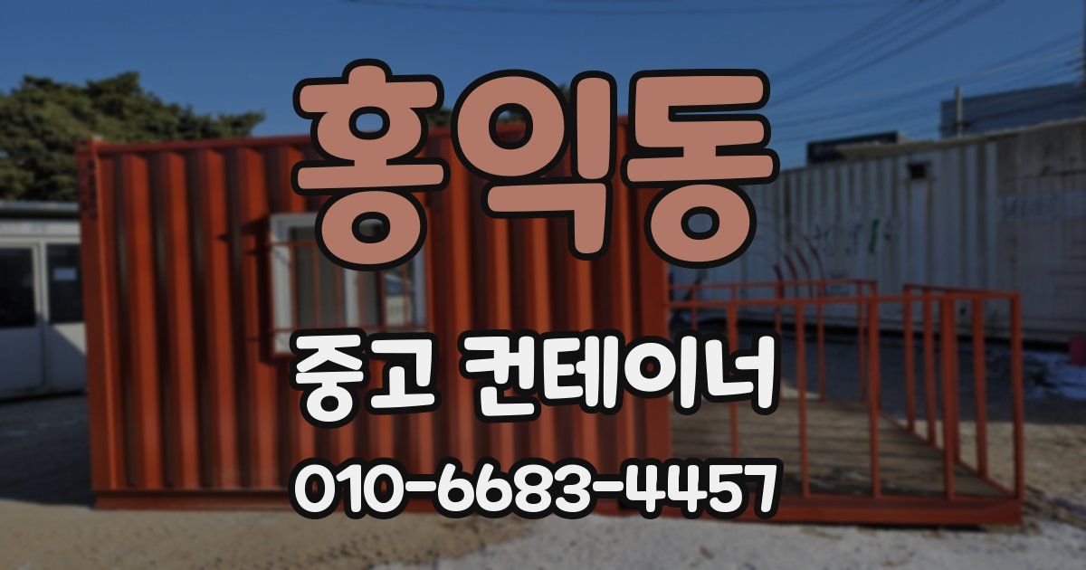 홍익동 중고 컨테이너 파는곳
