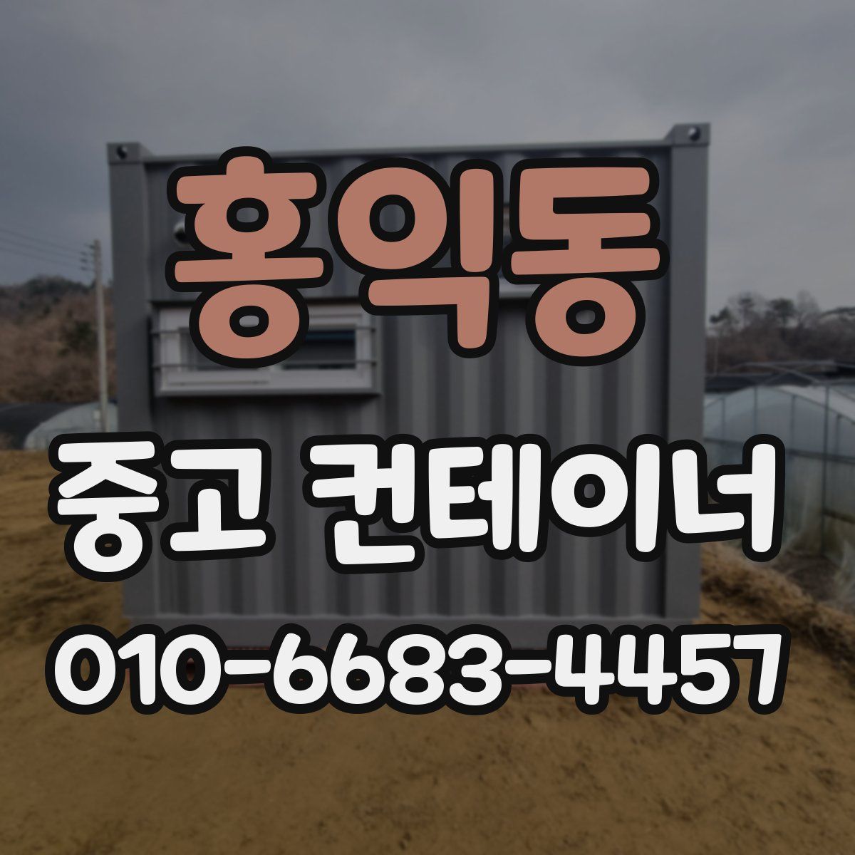 홍익동 중고 컨테이너 파는곳