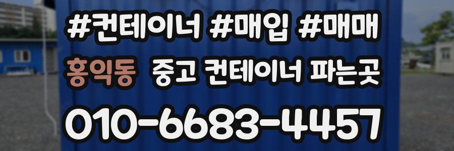 홍익동 중고 컨테이너 파는곳