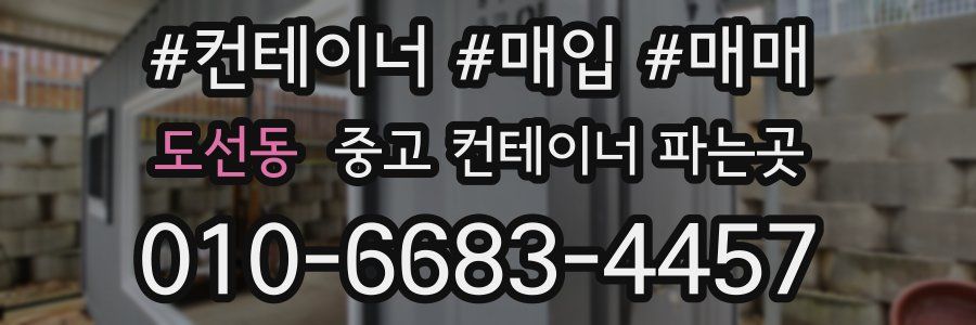 도선동 중고 컨테이너 파는곳
