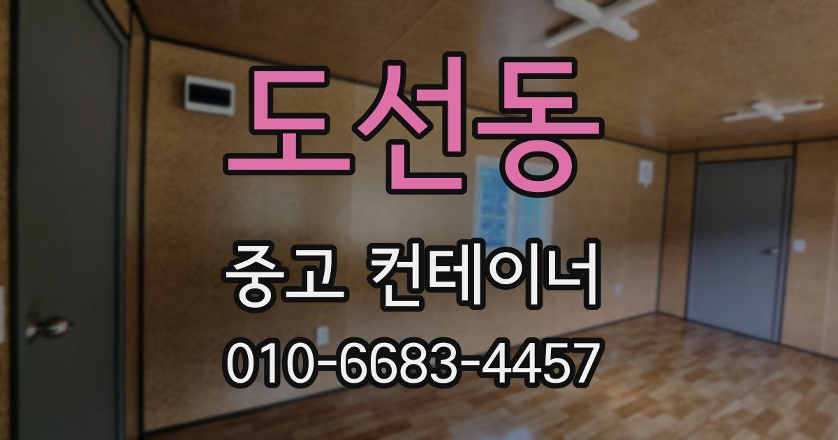 도선동 중고 컨테이너 파는곳