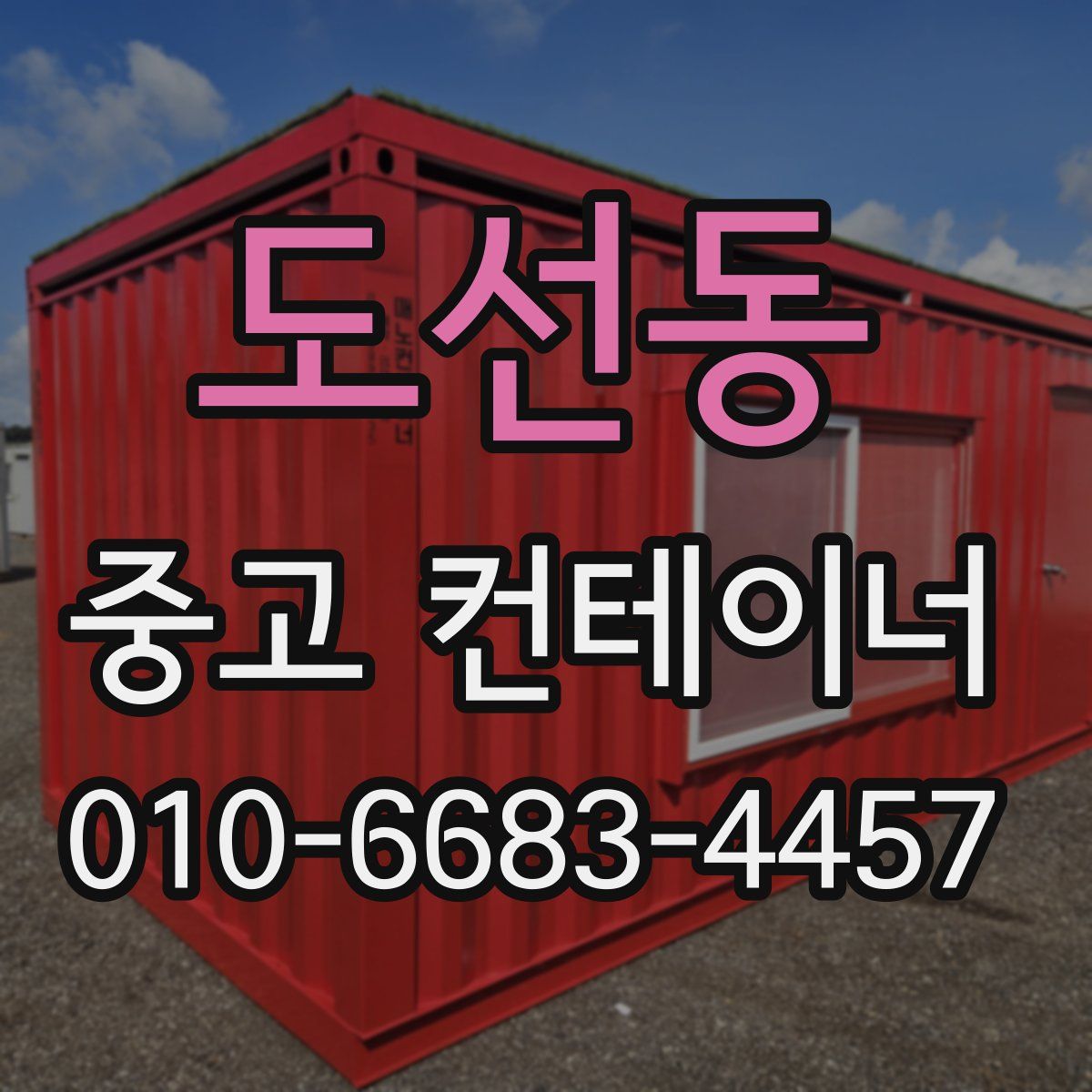 도선동 중고 컨테이너 파는곳