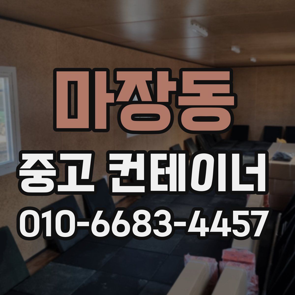 마장동 중고 컨테이너 파는곳