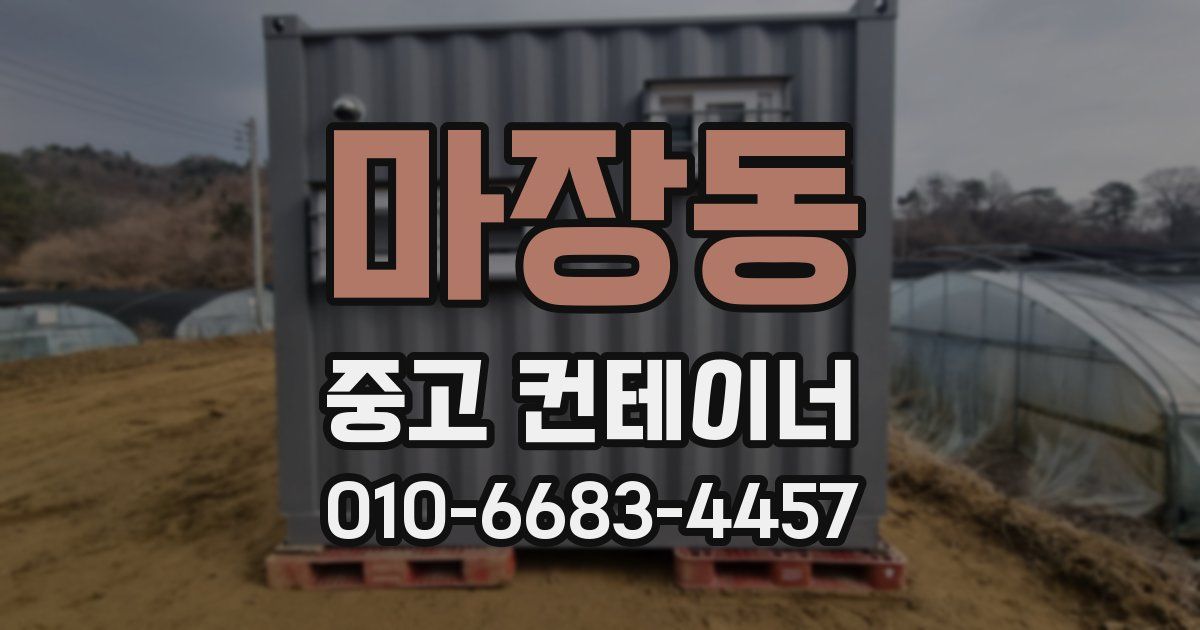 마장동 중고 컨테이너 파는곳