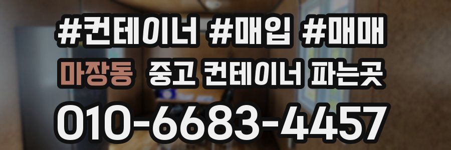 마장동 중고 컨테이너 파는곳