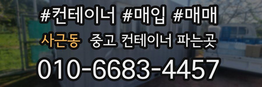 사근동 중고 컨테이너 파는곳