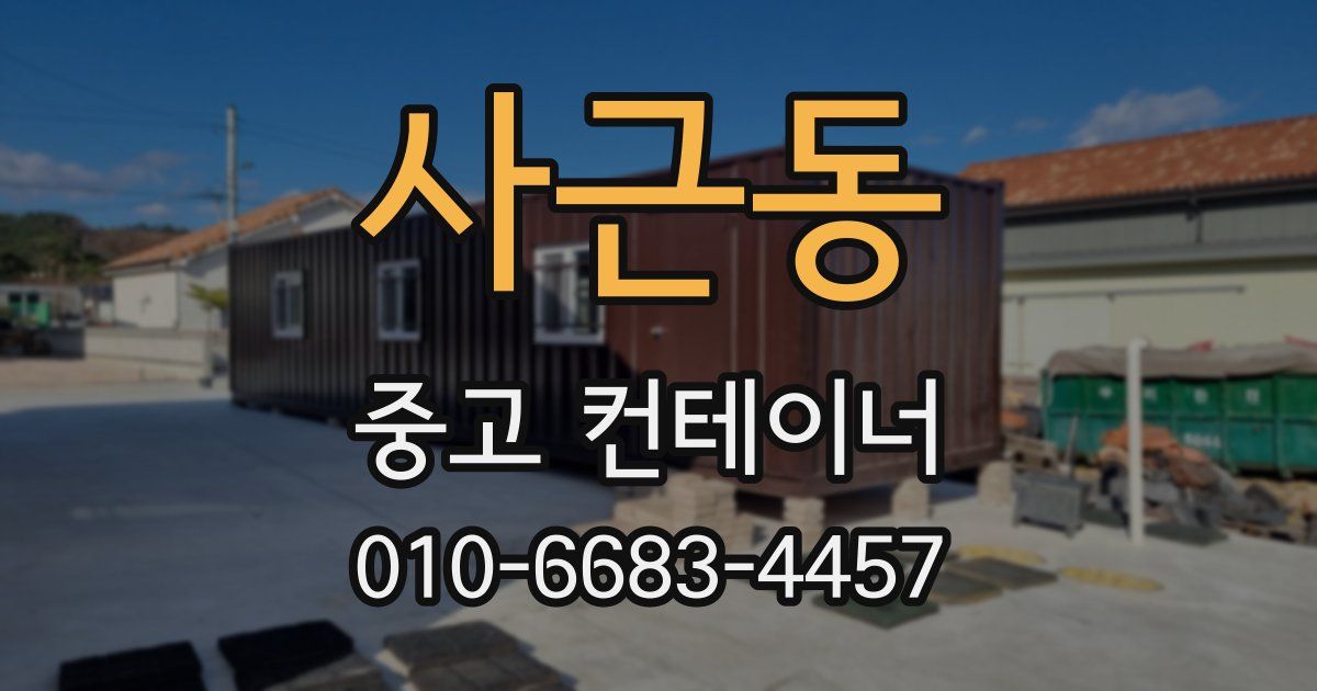 사근동 중고 컨테이너 파는곳